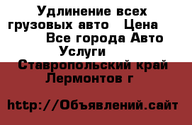 Удлинение всех грузовых авто › Цена ­ 20 000 - Все города Авто » Услуги   . Ставропольский край,Лермонтов г.